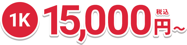 1K 15,000円（税込）～