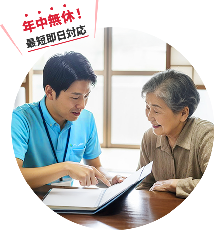 年中無休・最短即日対応