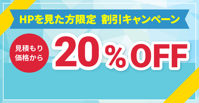 HP見た方限定 割引キャンペーン