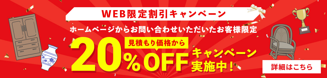 WEB限定割引 20%OFFキャンペーン実施中