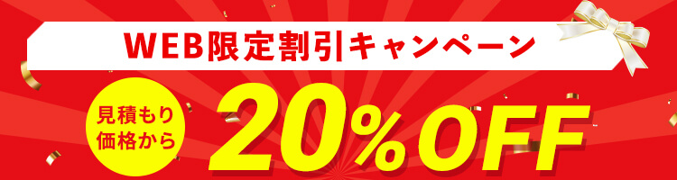 WEB限定割引 20%OFFキャンペーン実施中