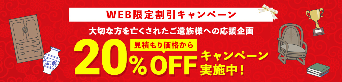 WEB限定割引 20%OFFキャンペーン実施中