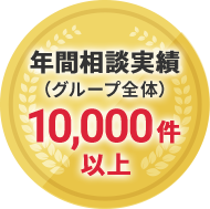 年間相談実績10,000件以上（グループ全体）