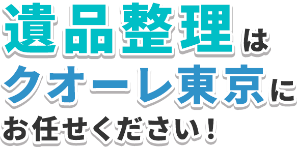 遺品整理はクオーレ東京にお任せください！