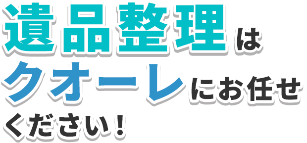 遺品整理はクオーレにお任せください！
